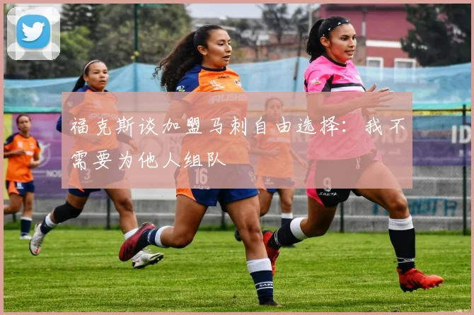 福克斯谈加盟马刺自由选择：我不需要为他人组队