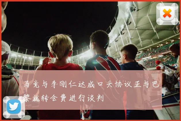 马竞与李刚仁达成口头协议正与巴黎就转会费进行谈判