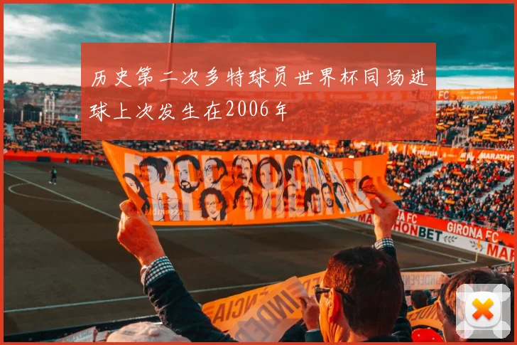 历史第二次多特球员世界杯同场进球上次发生在2006年