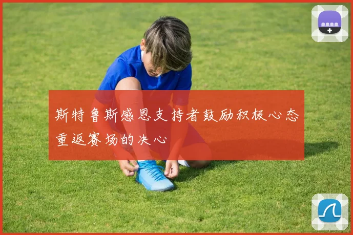 斯特鲁斯感恩支持者鼓励积极心态重返赛场的决心