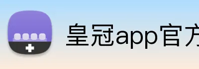 皇冠app官方官网 Logo
